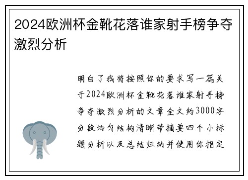 2024欧洲杯金靴花落谁家射手榜争夺激烈分析 2024欧洲杯金靴花落谁家射手榜争夺激烈分析