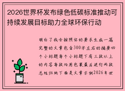 2026世界杯发布绿色低碳标准推动可持续发展目标助力全球环保行动 2026世界杯发布绿色低碳标准推动可持续发展目标助力全球环保行动