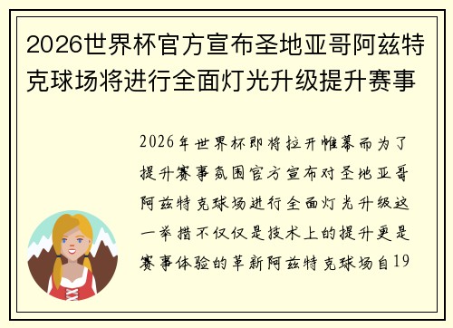 2026世界杯官方宣布圣地亚哥阿兹特克球场将进行全面灯光升级提升赛事氛围 2026世界杯官方宣布圣地亚哥阿兹特克球场将进行全面灯光升级提升赛事氛围