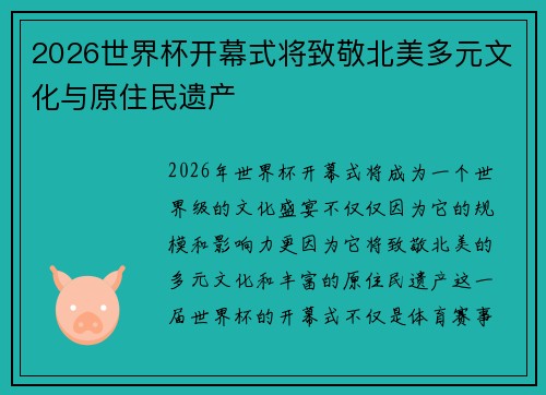 2026世界杯开幕式将致敬北美多元文化与原住民遗产 2026世界杯开幕式将致敬北美多元文化与原住民遗产