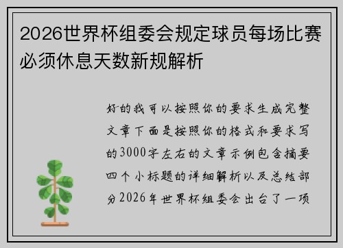2026世界杯组委会规定球员每场比赛必须休息天数新规解析 2026世界杯组委会规定球员每场比赛必须休息天数新规解析