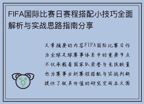 FIFA国际比赛日赛程搭配小技巧全面解析与实战思路指南分享 FIFA国际比赛日赛程搭配小技巧全面解析与实战思路指南分享