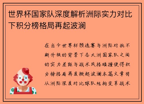 世界杯国家队深度解析洲际实力对比下积分榜格局再起波澜 世界杯国家队深度解析洲际实力对比下积分榜格局再起波澜