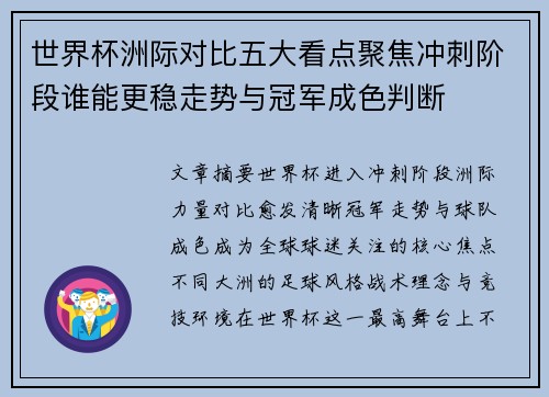 世界杯洲际对比五大看点聚焦冲刺阶段谁能更稳走势与冠军成色判断 世界杯洲际对比五大看点聚焦冲刺阶段谁能更稳走势与冠军成色判断