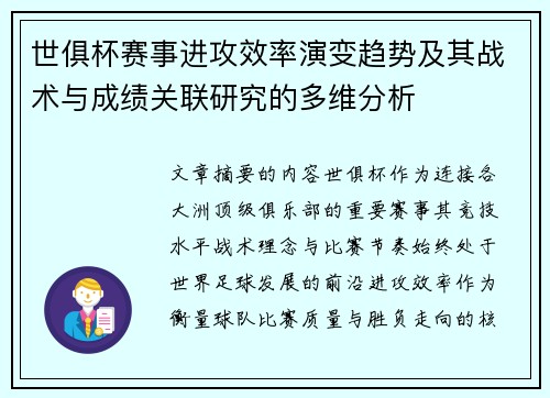 世俱杯赛事进攻效率演变趋势及其战术与成绩关联研究的多维分析 世俱杯赛事进攻效率演变趋势及其战术与成绩关联研究的多维分析