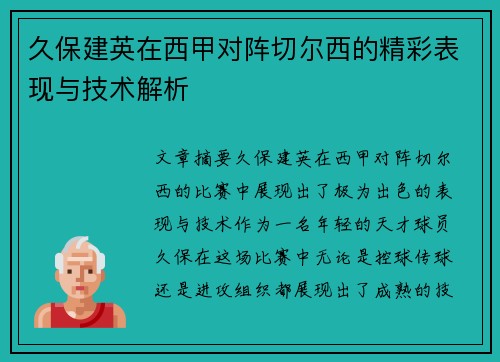 久保建英在西甲对阵切尔西的精彩表现与技术解析 久保建英在西甲对阵切尔西的精彩表现与技术解析