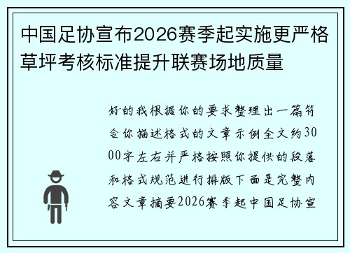 中国足协宣布2026赛季起实施更严格草坪考核标准提升联赛场地质量 中国足协宣布2026赛季起实施更严格草坪考核标准提升联赛场地质量