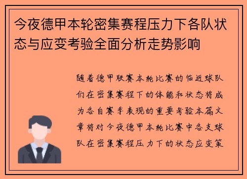 今夜德甲本轮密集赛程压力下各队状态与应变考验全面分析走势影响