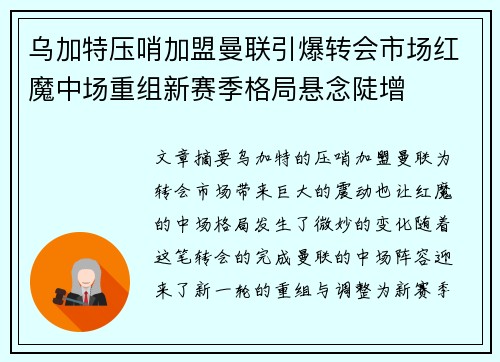 乌加特压哨加盟曼联引爆转会市场红魔中场重组新赛季格局悬念陡增 乌加特压哨加盟曼联引爆转会市场红魔中场重组新赛季格局悬念陡增