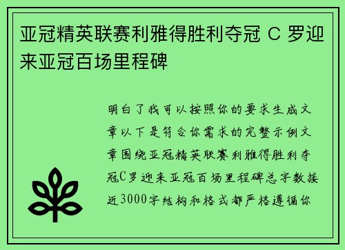 亚冠精英联赛利雅得胜利夺冠 C 罗迎来亚冠百场里程碑 亚冠精英联赛利雅得胜利夺冠 C 罗迎来亚冠百场里程碑