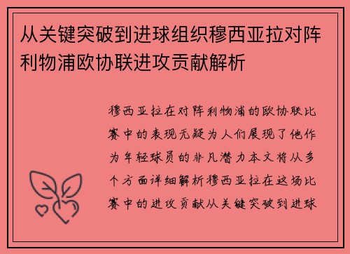 从关键突破到进球组织穆西亚拉对阵利物浦欧协联进攻贡献解析 从关键突破到进球组织穆西亚拉对阵利物浦欧协联进攻贡献解析