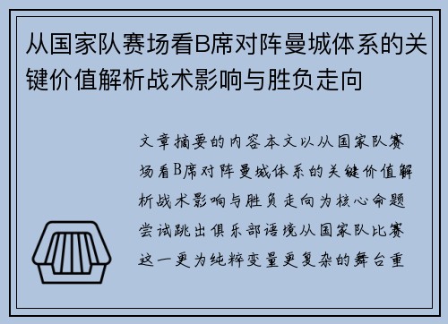 从国家队赛场看B席对阵曼城体系的关键价值解析战术影响与胜负走向 从国家队赛场看B席对阵曼城体系的关键价值解析战术影响与胜负走向