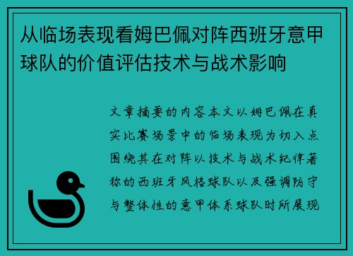 从临场表现看姆巴佩对阵西班牙意甲球队的价值评估技术与战术影响 从临场表现看姆巴佩对阵西班牙意甲球队的价值评估技术与战术影响