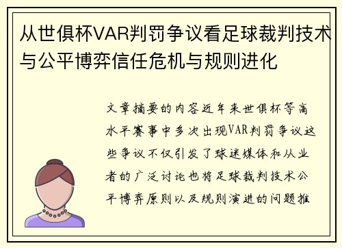 从世俱杯VAR判罚争议看足球裁判技术与公平博弈信任危机与规则进化 从世俱杯VAR判罚争议看足球裁判技术与公平博弈信任危机与规则进化