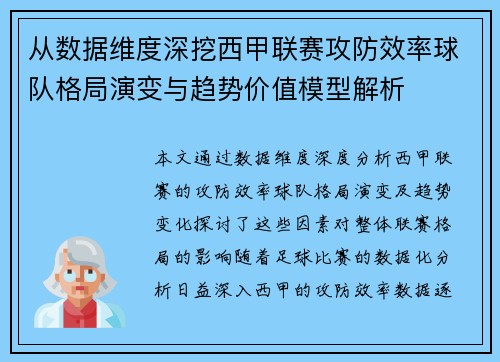 从数据维度深挖西甲联赛攻防效率球队格局演变与趋势价值模型解析 从数据维度深挖西甲联赛攻防效率球队格局演变与趋势价值模型解析