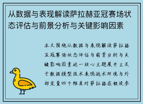 从数据与表现解读萨拉赫亚冠赛场状态评估与前景分析与关键影响因素 从数据与表现解读萨拉赫亚冠赛场状态评估与前景分析与关键影响因素