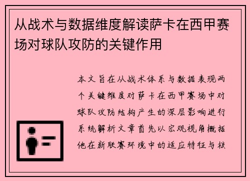 从战术与数据维度解读萨卡在西甲赛场对球队攻防的关键作用 从战术与数据维度解读萨卡在西甲赛场对球队攻防的关键作用