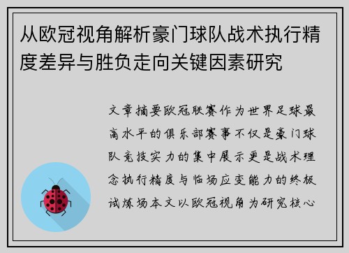从欧冠视角解析豪门球队战术执行精度差异与胜负走向关键因素研究 从欧冠视角解析豪门球队战术执行精度差异与胜负走向关键因素研究