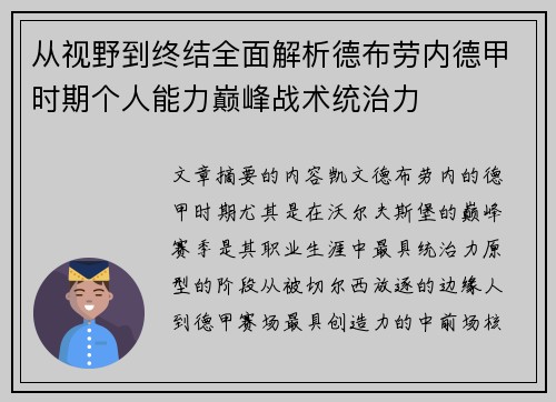 从视野到终结全面解析德布劳内德甲时期个人能力巅峰战术统治力 从视野到终结全面解析德布劳内德甲时期个人能力巅峰战术统治力