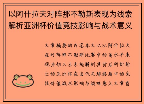 以阿什拉夫对阵那不勒斯表现为线索解析亚洲杯价值竞技影响与战术意义 以阿什拉夫对阵那不勒斯表现为线索解析亚洲杯价值竞技影响与战术意义