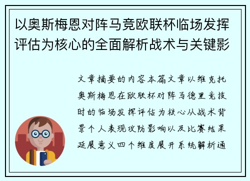 以奥斯梅恩对阵马竞欧联杯临场发挥评估为核心的全面解析战术与关键影响 以奥斯梅恩对阵马竞欧联杯临场发挥评估为核心的全面解析战术与关键影响