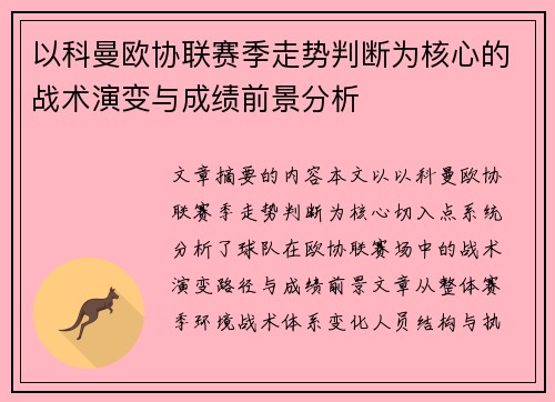 以科曼欧协联赛季走势判断为核心的战术演变与成绩前景分析 以科曼欧协联赛季走势判断为核心的战术演变与成绩前景分析