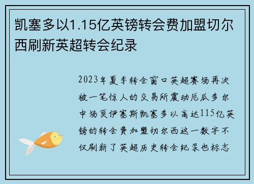 凯塞多以1.15亿英镑转会费加盟切尔西刷新英超转会纪录 凯塞多以1.15亿英镑转会费加盟切尔西刷新英超转会纪录