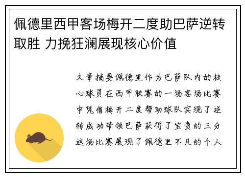 佩德里西甲客场梅开二度助巴萨逆转取胜 力挽狂澜展现核心价值 佩德里西甲客场梅开二度助巴萨逆转取胜 力挽狂澜展现核心价值