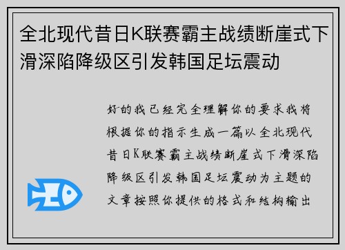 全北现代昔日K联赛霸主战绩断崖式下滑深陷降级区引发韩国足坛震动 全北现代昔日K联赛霸主战绩断崖式下滑深陷降级区引发韩国足坛震动