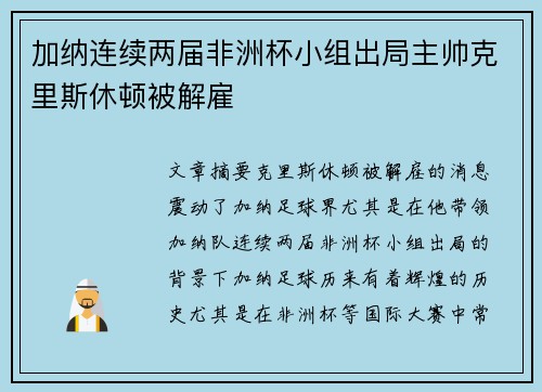 加纳连续两届非洲杯小组出局主帅克里斯休顿被解雇 加纳连续两届非洲杯小组出局主帅克里斯休顿被解雇