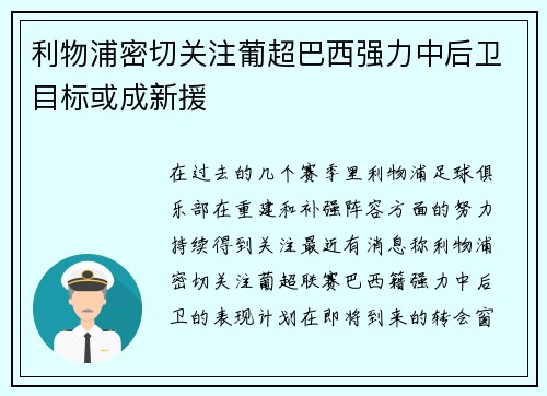 利物浦密切关注葡超巴西强力中后卫目标或成新援 利物浦密切关注葡超巴西强力中后卫目标或成新援