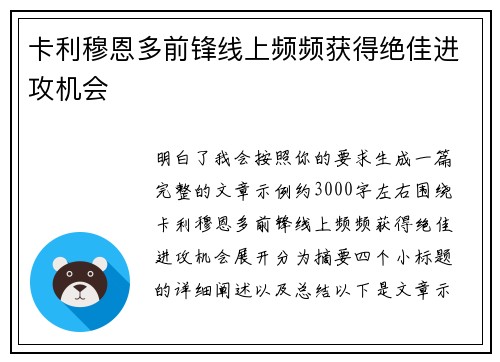 卡利穆恩多前锋线上频频获得绝佳进攻机会 卡利穆恩多前锋线上频频获得绝佳进攻机会