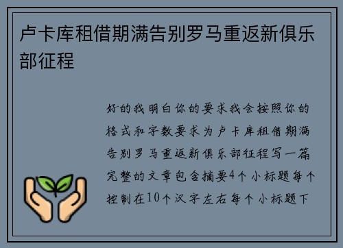 卢卡库租借期满告别罗马重返新俱乐部征程 卢卡库租借期满告别罗马重返新俱乐部征程