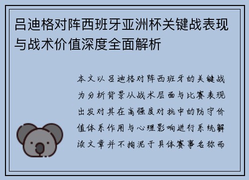 吕迪格对阵西班牙亚洲杯关键战表现与战术价值深度全面解析 吕迪格对阵西班牙亚洲杯关键战表现与战术价值深度全面解析