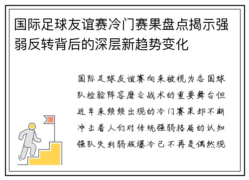 国际足球友谊赛冷门赛果盘点揭示强弱反转背后的深层新趋势变化 国际足球友谊赛冷门赛果盘点揭示强弱反转背后的深层新趋势变化