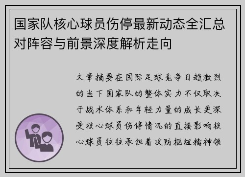国家队核心球员伤停最新动态全汇总对阵容与前景深度解析走向 国家队核心球员伤停最新动态全汇总对阵容与前景深度解析走向