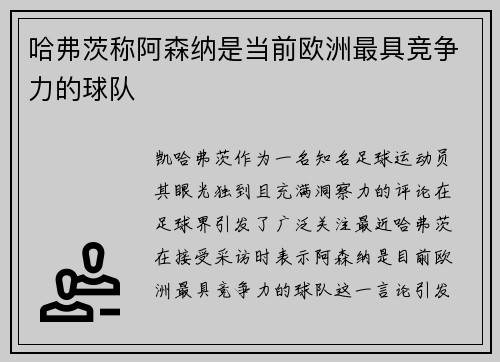 哈弗茨称阿森纳是当前欧洲最具竞争力的球队 哈弗茨称阿森纳是当前欧洲最具竞争力的球队