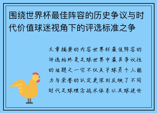 围绕世界杯最佳阵容的历史争议与时代价值球迷视角下的评选标准之争 围绕世界杯最佳阵容的历史争议与时代价值球迷视角下的评选标准之争