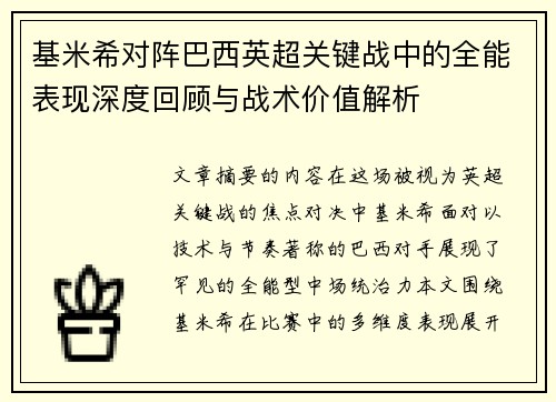基米希对阵巴西英超关键战中的全能表现深度回顾与战术价值解析 基米希对阵巴西英超关键战中的全能表现深度回顾与战术价值解析
