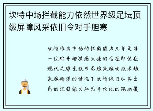 坎特中场拦截能力依然世界级足坛顶级屏障风采依旧令对手胆寒 坎特中场拦截能力依然世界级足坛顶级屏障风采依旧令对手胆寒