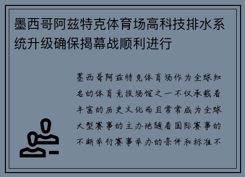 墨西哥阿兹特克体育场高科技排水系统升级确保揭幕战顺利进行 墨西哥阿兹特克体育场高科技排水系统升级确保揭幕战顺利进行