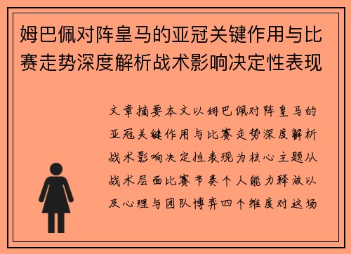 姆巴佩对阵皇马的亚冠关键作用与比赛走势深度解析战术影响决定性表现 姆巴佩对阵皇马的亚冠关键作用与比赛走势深度解析战术影响决定性表现