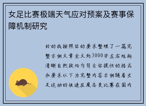 女足比赛极端天气应对预案及赛事保障机制研究 女足比赛极端天气应对预案及赛事保障机制研究
