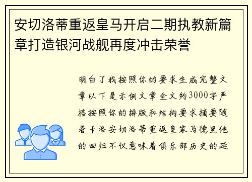 安切洛蒂重返皇马开启二期执教新篇章打造银河战舰再度冲击荣誉 安切洛蒂重返皇马开启二期执教新篇章打造银河战舰再度冲击荣誉