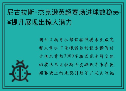 尼古拉斯·杰克逊英超赛场进球数稳步提升展现出惊人潜力 尼古拉斯·杰克逊英超赛场进球数稳步提升展现出惊人潜力