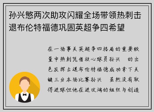 孙兴慜两次助攻闪耀全场带领热刺击退布伦特福德巩固英超争四希望 孙兴慜两次助攻闪耀全场带领热刺击退布伦特福德巩固英超争四希望