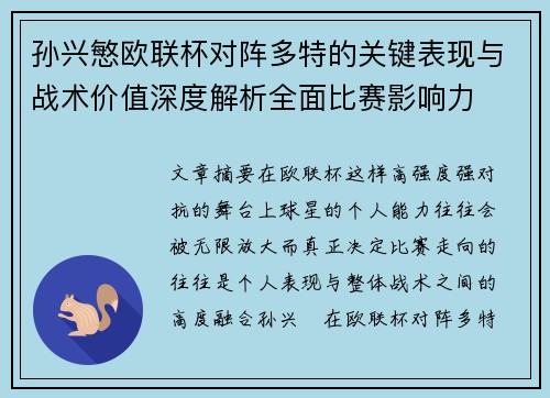 孙兴慜欧联杯对阵多特的关键表现与战术价值深度解析全面比赛影响力 孙兴慜欧联杯对阵多特的关键表现与战术价值深度解析全面比赛影响力