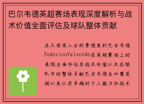巴尔韦德英超赛场表现深度解析与战术价值全面评估及球队整体贡献 巴尔韦德英超赛场表现深度解析与战术价值全面评估及球队整体贡献