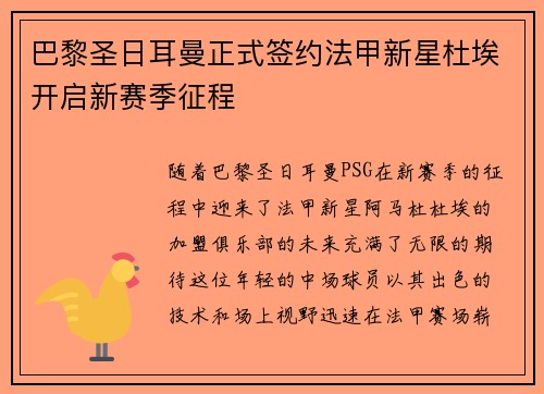 巴黎圣日耳曼正式签约法甲新星杜埃开启新赛季征程 巴黎圣日耳曼正式签约法甲新星杜埃开启新赛季征程