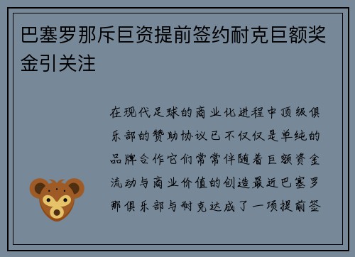 巴塞罗那斥巨资提前签约耐克巨额奖金引关注 巴塞罗那斥巨资提前签约耐克巨额奖金引关注
